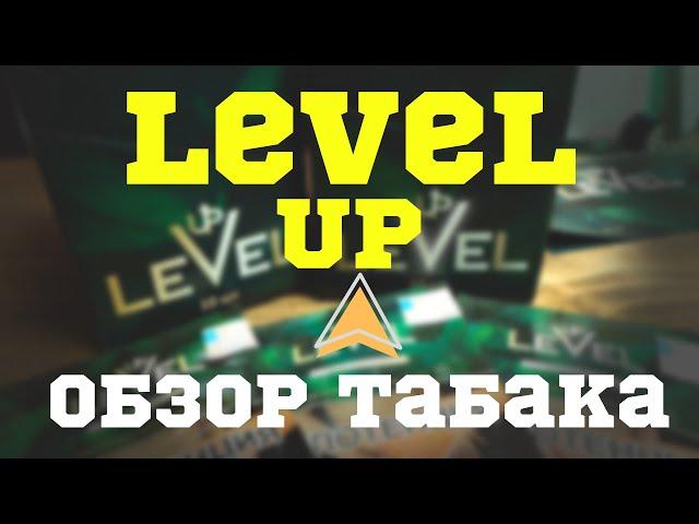 ОБЗОР НА ТАБАК «LEVEL UP» | НОВИНКА РЫНКА