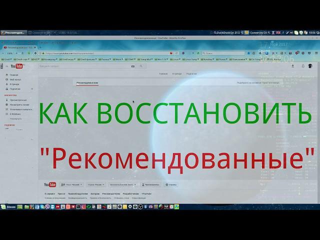 Как восстановить"Рекомендованные"видео на главной странице канала YouTube.