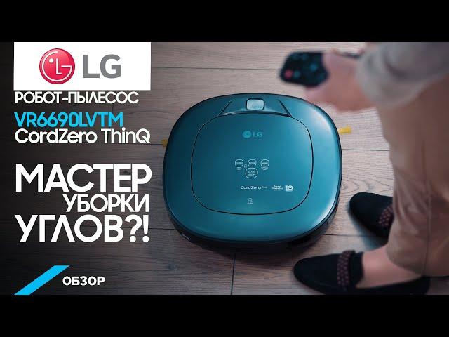 Обзор робота-пылесоса LG VR6690LVTM Hom-Bot из серии CordZero ThinQ. Как справляется на самом деле?