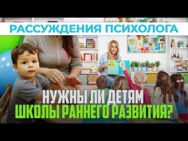 Нужны ли детям школы раннего развития? | Рассуждения психолога