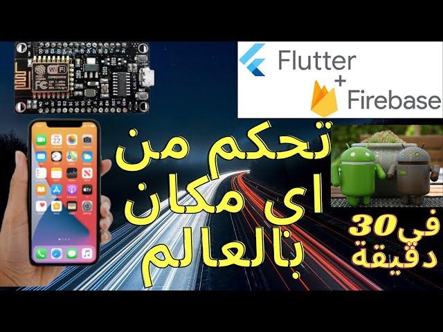 9-انشاء تطبيق Flutter وربطة مع Firebase RealTime Database  (تحكم وقراءة حساسات )فيNODEMCU في 30دقيقة