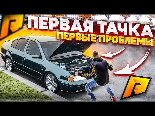 МОЯ ПЕРВАЯ МАШИНА! НО НЕ БЕЗ ПРОБЛЕМ!  ▼ RADMIR CRMP 12