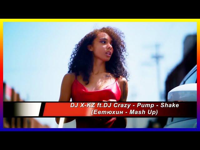 DJ X-KZ ft.DJ Crazy - Pump - Shake (Евтюхин - Mash Up)