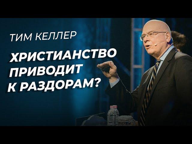 Христианство приводит к ВРАЖДЕ? | Тим Келлер