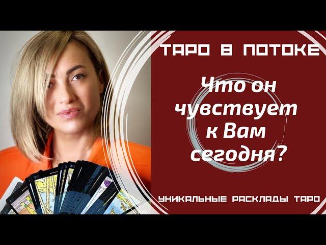 Что он чувствует к Вам сегодня?