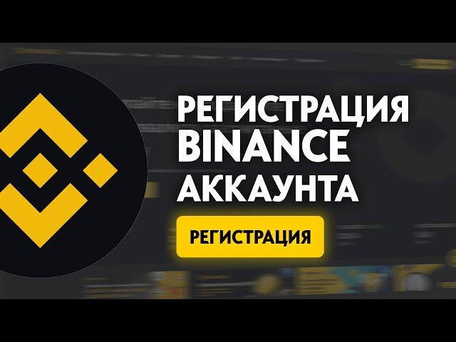 РЕГИСТРАЦИЯ НА БИРЖЕ BINANCE | Быстрая инструкция + БОНУС