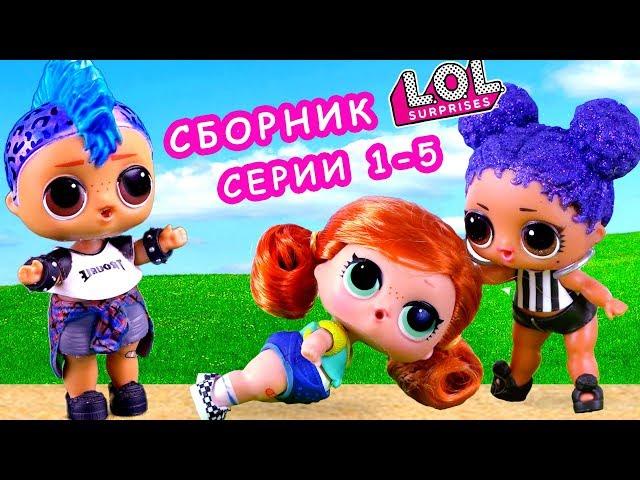 Скейти разрушила пару Марии и Панки! Сериал про куклы лол сюрприз. Сборник LOL dolls