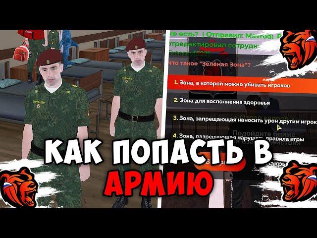 КАК ПОПАСТЬ В АРМИЮ НА БЛЕК РАШЕ? ОТВЕТЫ НА ТЕСТ АРМИИ