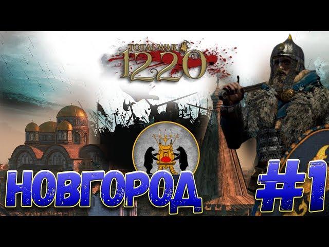 Total War: Attila (Мод PG 1220) - Новгород #1