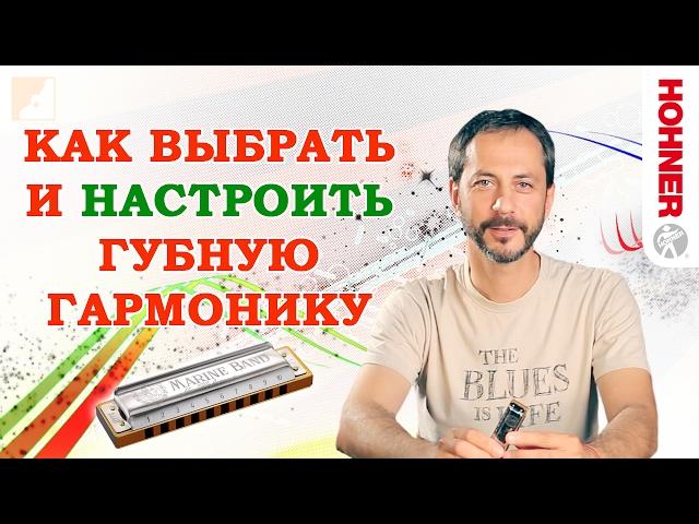 Как выбрать губную гармонику | Настройка губной гармошки