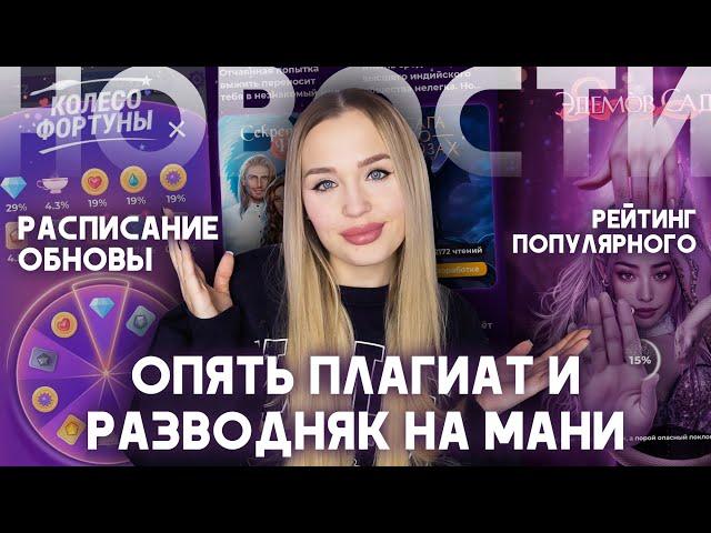 НОВОСТИ КЛУБА РОМАНТИКИ: ПЛАГИАТ, КРИНЖ-РУЛЕТКА НА 1 АЛМАЗ, БУЛЛИНГ ТЕПИША И РЕЙТИНГ ПОПУЛЯРНОГО