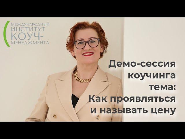 Демо-сессия коуча МСС ICF Елены Белугиной