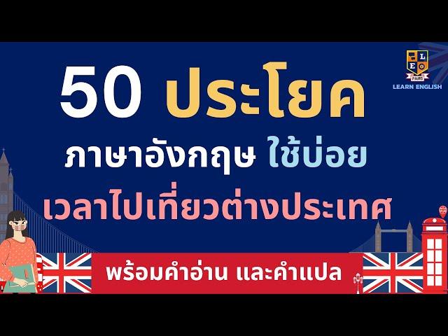 ฝึกพูด 50 ประโยคภาษาอังกฤษ เกี่ยวกับการท่องเที่ยวต่างประเทศ ได้ใช้บ่อยแน่นอน