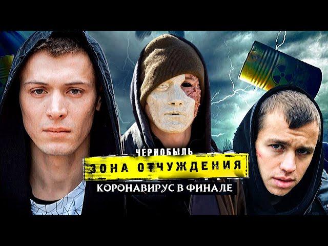 Чем закончился сериал ЧЗО? / Чернобыль. Зона отчуждения 3 — Три фильма. Три финала