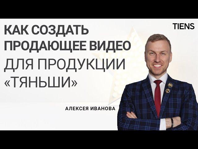 Как создать продающее видео для продукции «Тяньши»