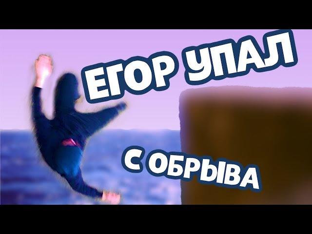 ДРУГ УПАЛ С 50 МЕТРОВ И ЕЛЕ ВЫЖИЛ! Джавид и Эдвард Бил такого бы не вытерпели!.. Влог и гор