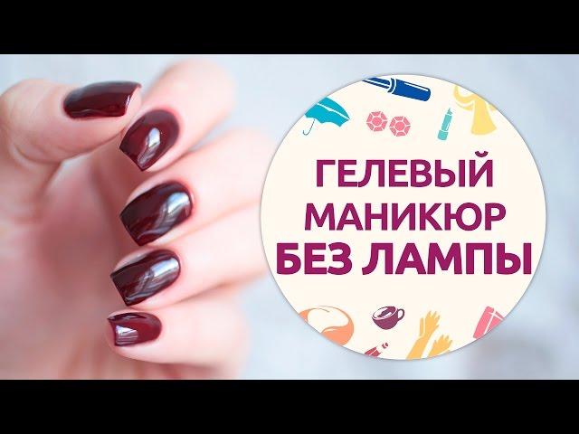 Как сделать гелевый маникюр без лампы дома [Шпильки|Женский журнал]