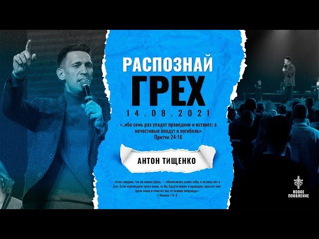 Антон Тищенко: «Распознай грех» 14.08.2021 г. Харьков