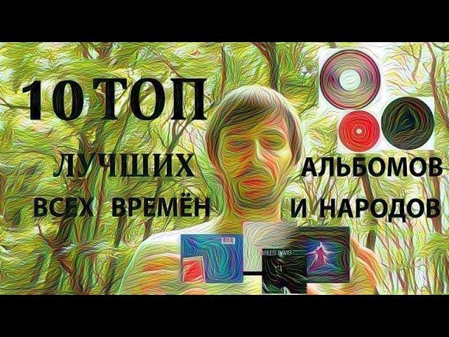 10 ТОП  альбомов всех времен и народов, по версии Звукомания, часть 2