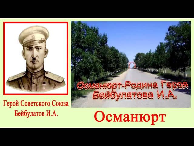 Османюрт и Мелитополь