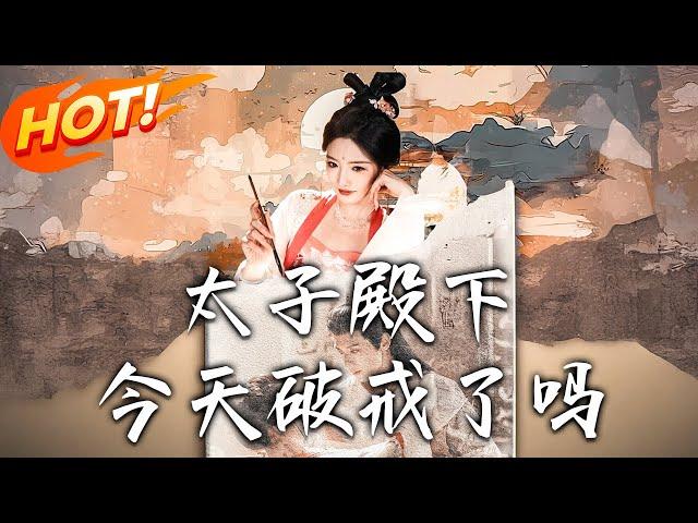 《太子殿下今天破戒了嗎》 第1~75集【高清完结合集】丨現代女星拍戲猝死穿成瘦馬！色誘太子破戒保命，靠「不要臉」撩功俘儲君芳心！#盛世短剧 #短剧 #古装 #逆袭 #恋爱 #穿越