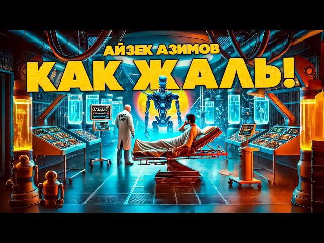 Айзек Азимов - КАК ЖАЛЬ! | Аудиокнига (Рассказ) | Фантастика | Книга в Ухе