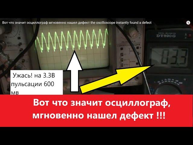 Вот что значит осциллограф мгновенно нашел дефект the oscilloscope instantly found a defect