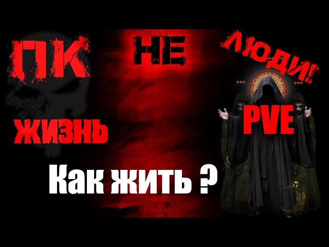 Stalker Online/Stay Out/Сталкер Онлайн: Печально все это...  ПК нелюди. Мысли...