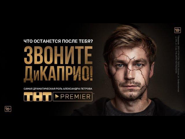 ЗВОНИТЕ ДиКАПРИО 2018 ТРЕЙЛЕР