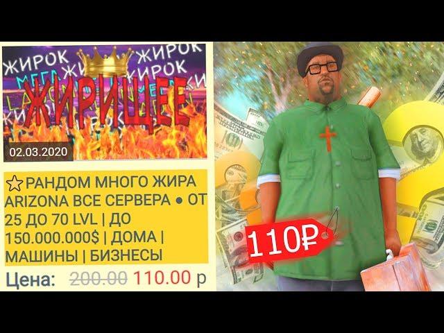 ЧТО НА РАНДОМ АККАУНТЕ ЗА 100 РУБЛЕЙ В GTA SAMP