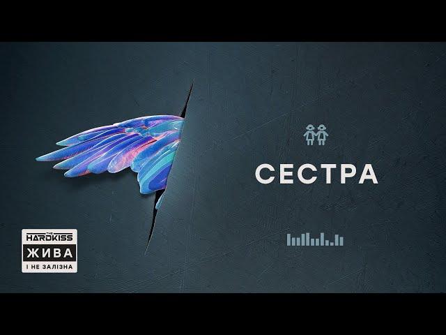 THE HARDKISS - Сестра (official audio)