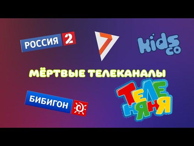 5 МЁРТВЫХ КАНАЛОВ, (РОССИЯ 2, 7тв, KIDS CO, БИБИГОН, ТЕЛЕНЯНЯ)