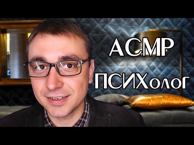 АСМР Ролевая Игра - Уютный Психолог