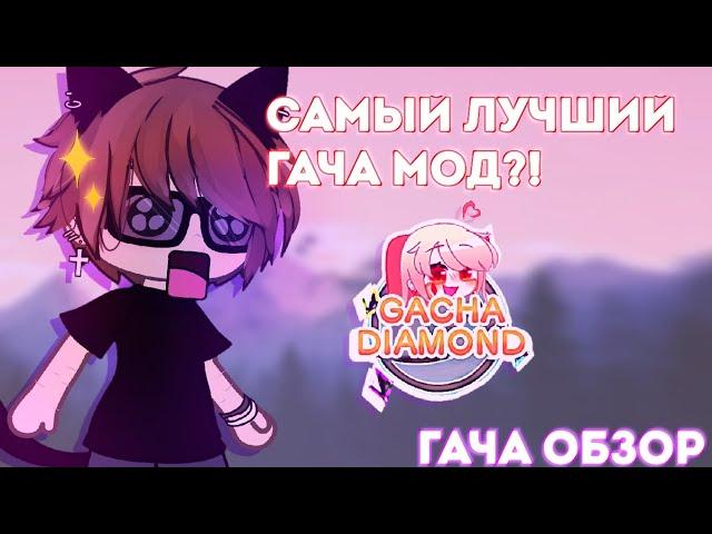 ||лучший мод на Gacha club?!||обзор на Gacha Diamond||softpervert