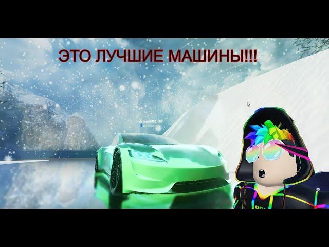 Показываем лучшие автомобили для начинающих дрифтеров в Roblox Drift Paradise!