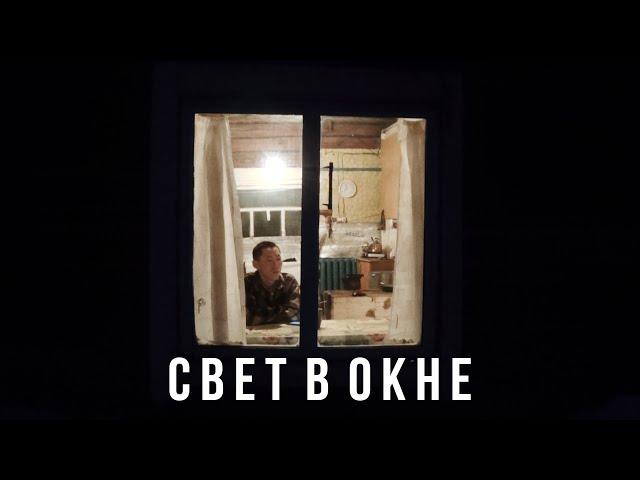 СВЕТ В ОКНЕ (Тизер 1)