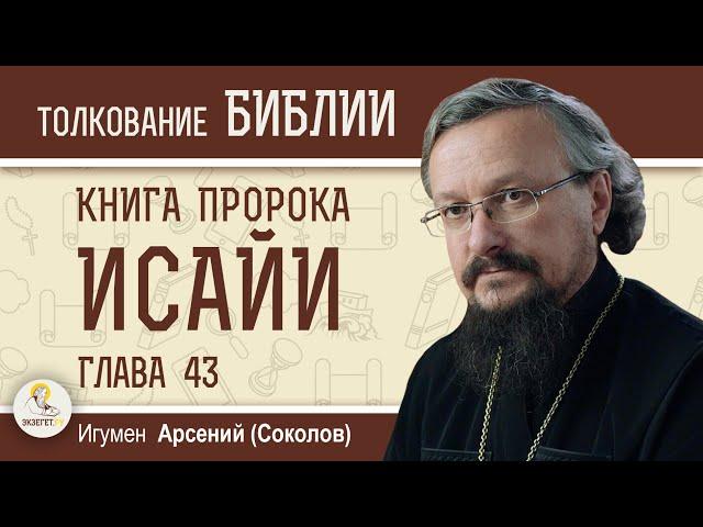 Книга пророка Исайи. Глава 43  "Не бойся, ибо Я с тобою" Игумен Арсений (Соколов)