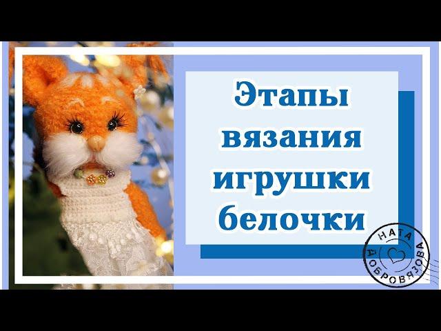 КАК СВЯЗАТЬ ИГРУШКУ КРЮЧКОМ | ЭТАПЫ РОЖДЕНИЯ БЕЛОЧКИ