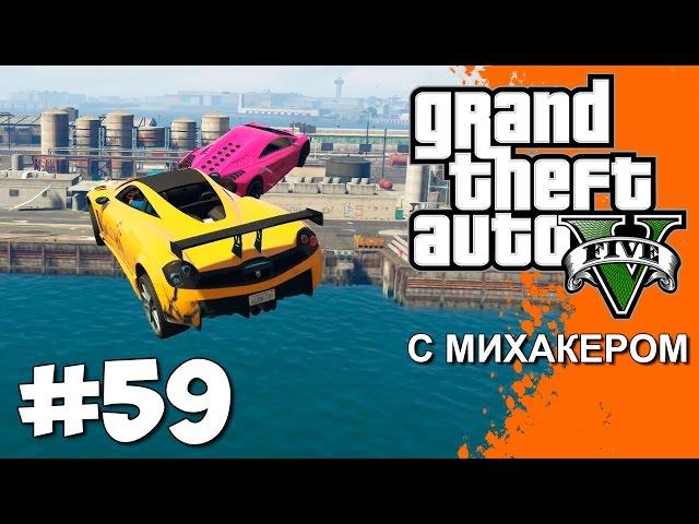 GTA 5 Online с Михакером #59 - Полёты в порту