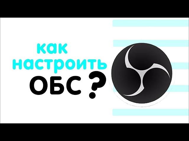 БЫСТРАЯ НАСТРОЙКА ОБС ДЛЯ ЛУЧШЕГО КАЧЕСТВА