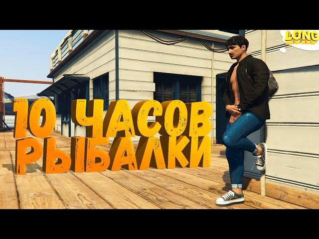 10 ЧАСОВ РЫБАЛКИ С НУЛЯ в GTA 5 RP | САМЫЙ ПРИБЫЛЬНЫЙ ЗАРАБОТОК