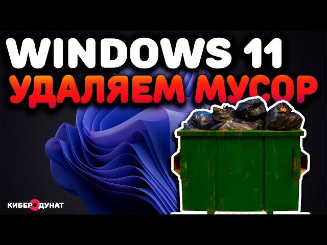 Удаляем мусор на Windows 11 | Ненужные программы Windows 11 | Лишние приложения Windows 11