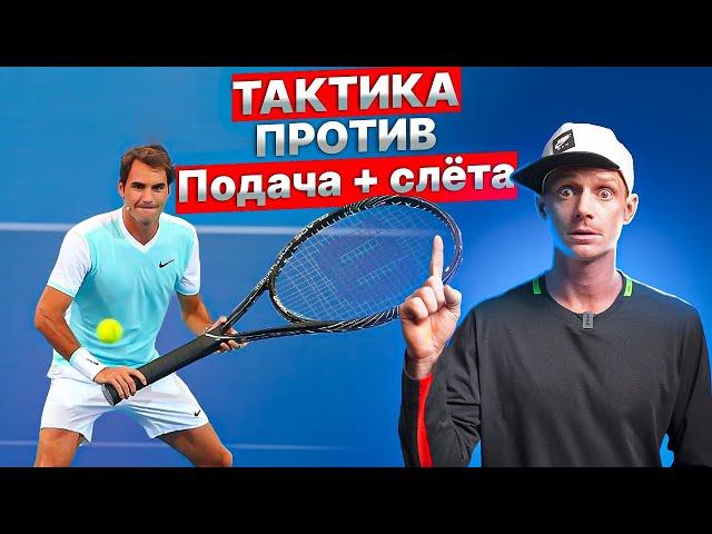 Подача и выход к сетке. Тактика против Serve And Volley | Большой Теннис