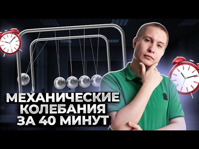 Механические колебания за 40 минут