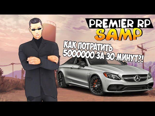 КАК ПОТРАТИТЬ 5КК ЗА 30 МИНУТ! (PREMIER GAME)