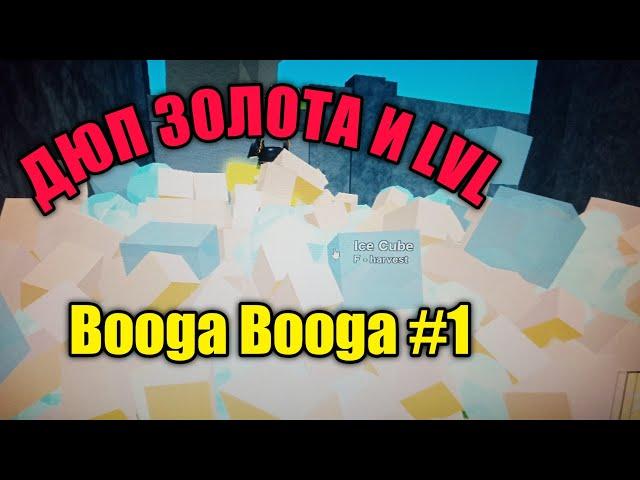 Booga Booga #1 печатаю деньги, дюп золота и эсенсии!