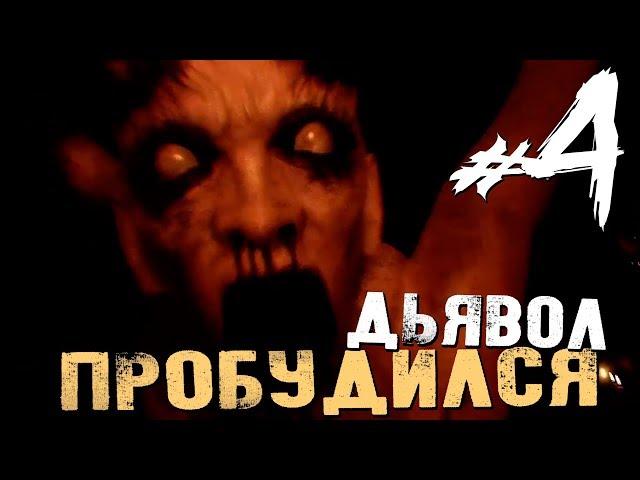 The Conjuring House - ДЬЯВОЛ ПРОБУДИЛСЯ - #4 [Инди Хоррор, Обзор, Прохождение]