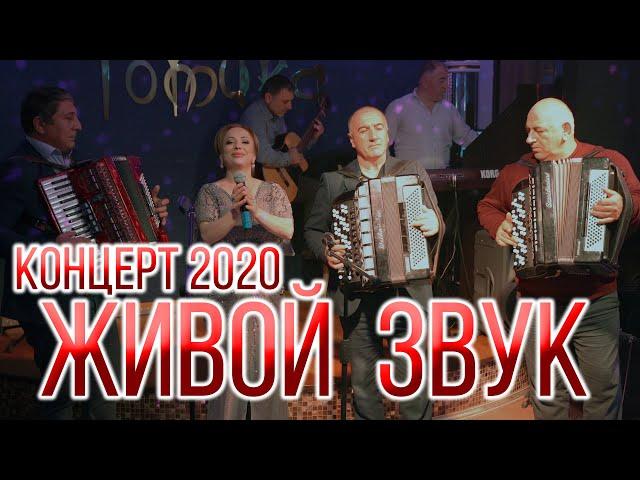 Концерт "Живой звук" Все поют в живую!