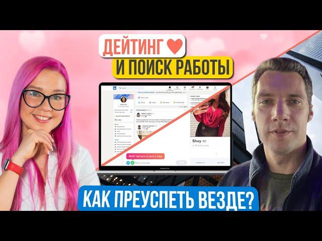 Пойти на свидание с американкой или интервью с рекрутером? Что проще? Андрей Микитюк.