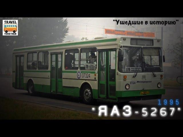 "Ушедшие в историю". Автобус "ЯАЗ-5267" | "Gone down in history". Bus "YaAZ-5267"